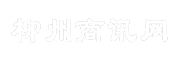 柳州商讯网